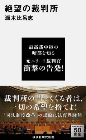 瀬木比呂志『絶望の裁判所』（講談社現代新書）