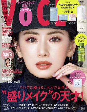 2021年『VOCE』12月号 表紙