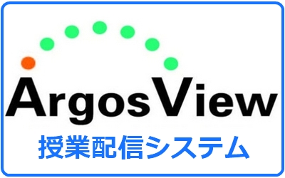 「ArgosView 授業配信システム」