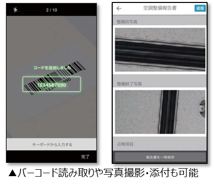 バーコード読み取りや写真撮影・添付も可能