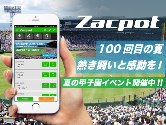 【Zacpot】夏の甲子園ランキングイベント