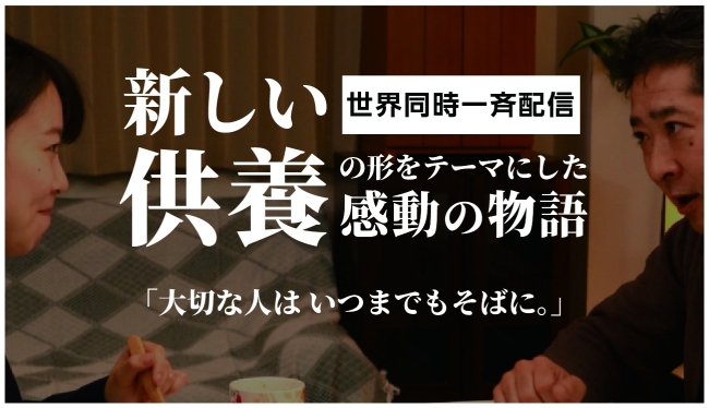 新しい供養を形をテーマにした感動の物語