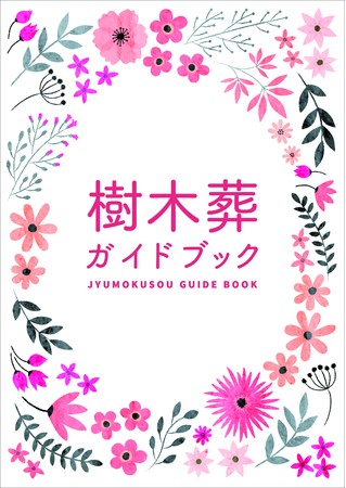 累計26,000部発行　樹木葬ガイドブック