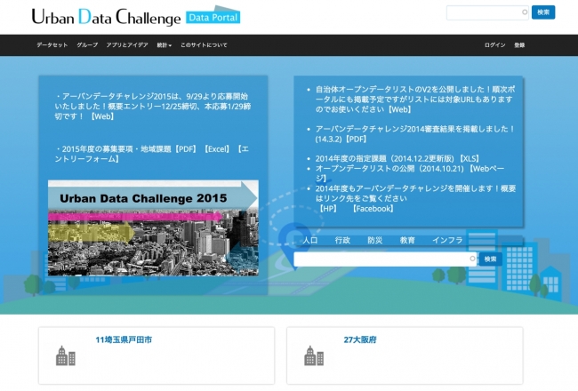 アーバンデータチャレンジ データポータルサイト