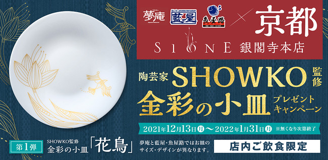 【夢庵・藍屋・魚屋路】SHOWKO監修「金彩の小皿プレゼントキャンペーン」