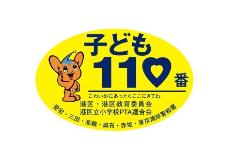 地域との絆を深める「子ども110番」