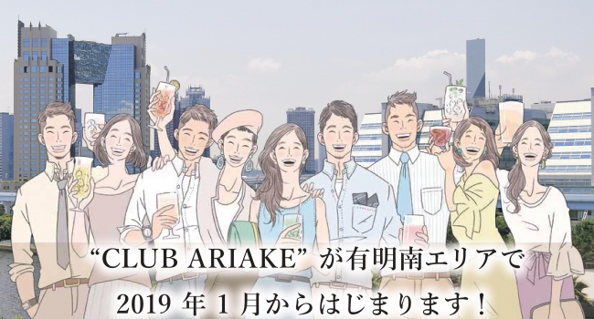 2019年1月より「CLUB ARIAKE」始動