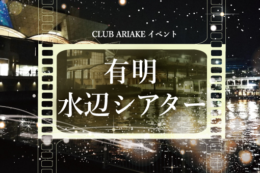 身も心も開放して楽しめる野外シアターイベントを有明にて開催！