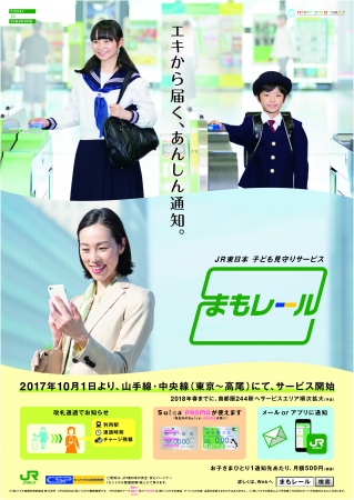 「まもレール」イメージポスター