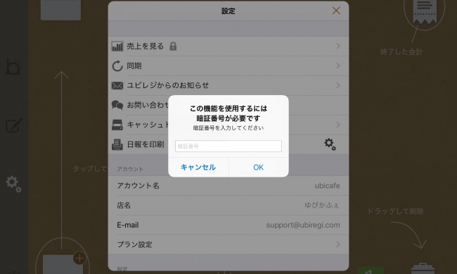 iPadアプリ「ユビレジ」に新たに搭載された暗証番号入力機能