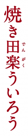 焼き田楽ういろうロゴ