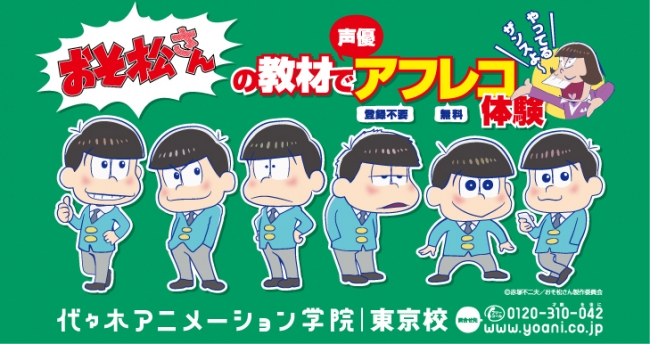 「おそ松さん」アフレコ体験