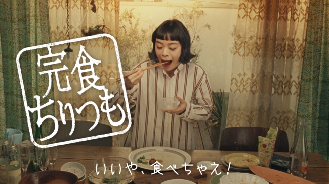 6秒動画「完食ちりつも」篇