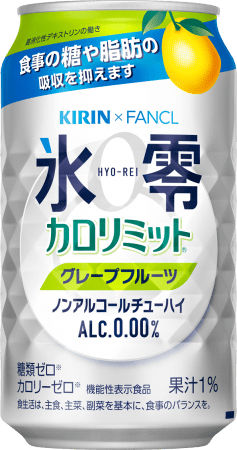 「キリン×ファンケル ノンアルコールチューハイ 氷零 カロリミット グレープフルーツ」