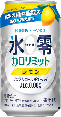 「キリン×ファンケル ノンアルコールチューハイ 氷零 カロリミット レモン」