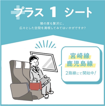 【西日本鉄道㈱】プラス1シート　宮崎線・鹿児島線の2路線にて開始中！