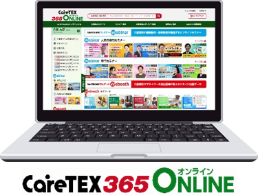 介護業界初のオンライン展示会「CareTEX365オンライン」