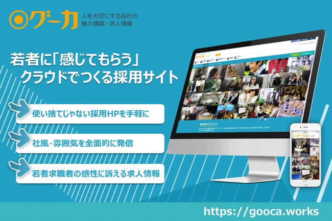 社風・雰囲気を全面的に打ち出す採用が手軽に実現できる