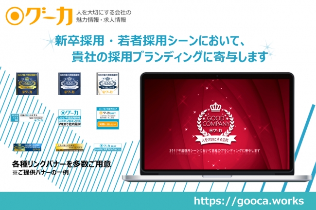 人を大切にする社風を発信することで、潜在応募者を獲得できる