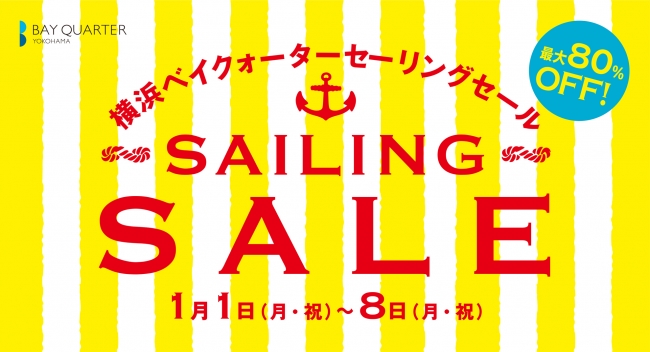 元日から開催のセーリングセールはなんと最大80％OFF！