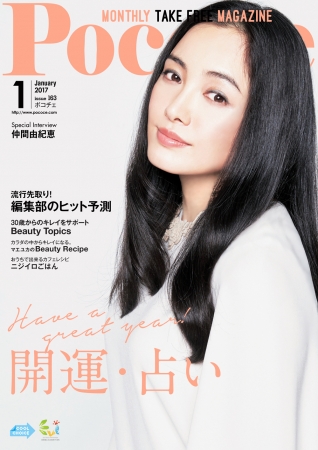 Pococe Vol.163（2016年１2月25日発行号）掲載