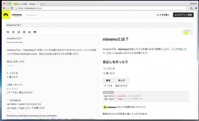 リアルタイムにプレビューを見ながら、Markdown記法で整理して書けるメモ編集画面