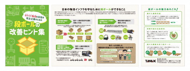 株式会社タナックスが発行するリーフレット『ホワイト物流を目指す荷主企業のための　段ボールの改善ヒント集』