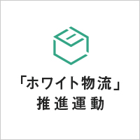 「ホワイト物流」推進運動ロゴ