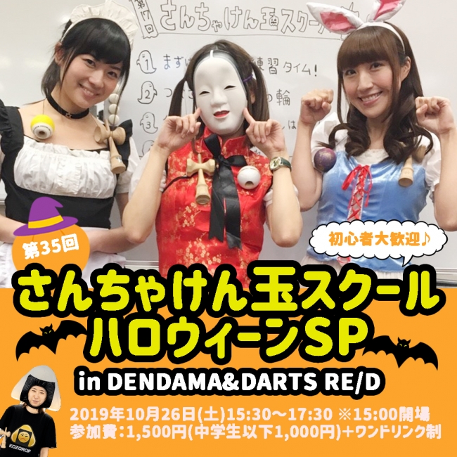 さんちゃけん玉スクールハロウィーンSP