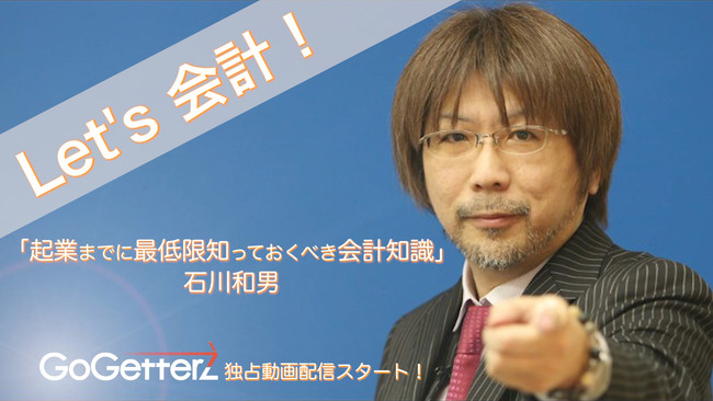 「本業が軌道に乗っていても  １つの取引で会社は潰れる。そんな危険な社会を難なく渡っていくには  簿記の知識が必要なんです」と語る石川氏。