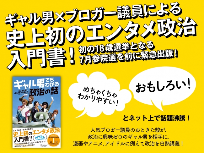 『ギャル男でもわかる政治の話』（ディスカヴァー・トゥエンティワン、2016年6月16日発売）