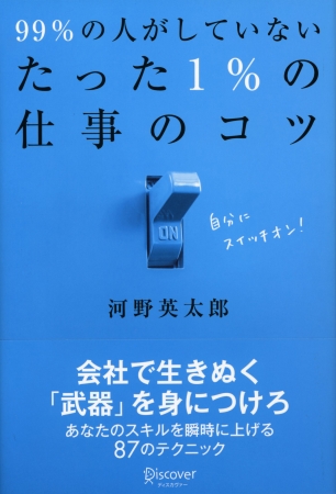 99%の人がしていないたった1%の仕事のコツ