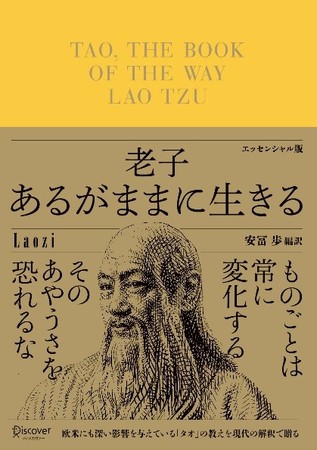 『老子 あるがままに生きる エッセンシャル版』