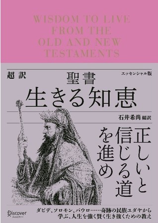 『超訳聖書 生きる知恵 エッセンシャル版』