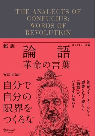 ​『超訳論語 革命の言葉 エッセンシャル版』