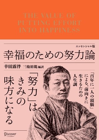  『幸福のための努力論 エッセンシャル版』