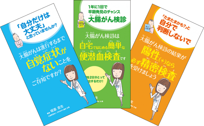 大腸がん検診・精密検査受診勧奨用小冊子