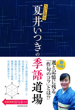 『ＮＨＫ俳句　夏井いつきの季語道場』ＮＨＫ出版刊