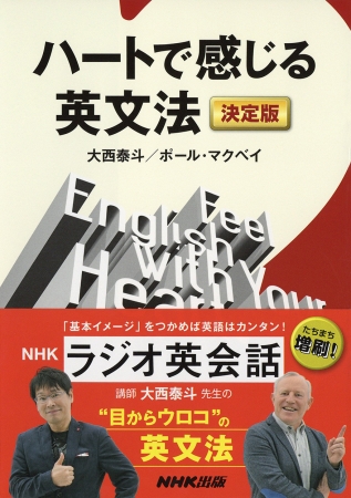 『ハートで感じる英文法　決定版』ＮＨＫ出版