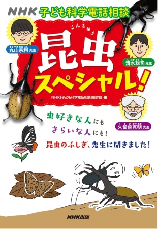 昆虫スペシャル！書影