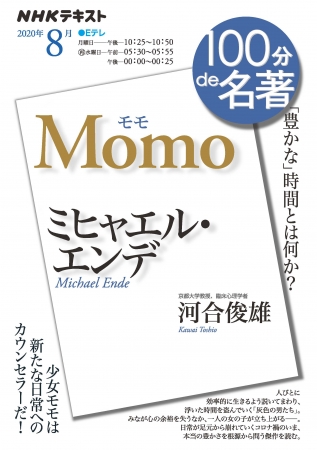 記念すべき解説100作品目は、児童文学の金字塔『モモ』