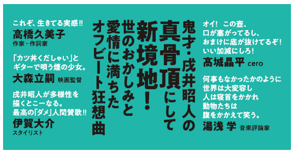 各界の著名人たちからの熱く、濃いコメントが集まった帯