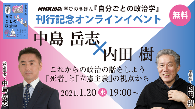 『自分ごとの政治学』刊行記念オンラインイベント