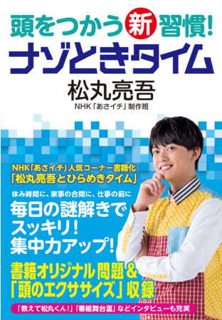 『頭をつかう新習慣！ ナゾときタイム』