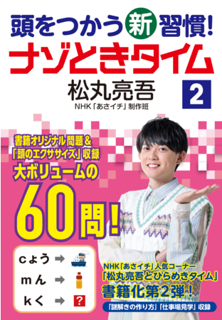 『頭をつかう新習慣！ ナゾときタイム２』