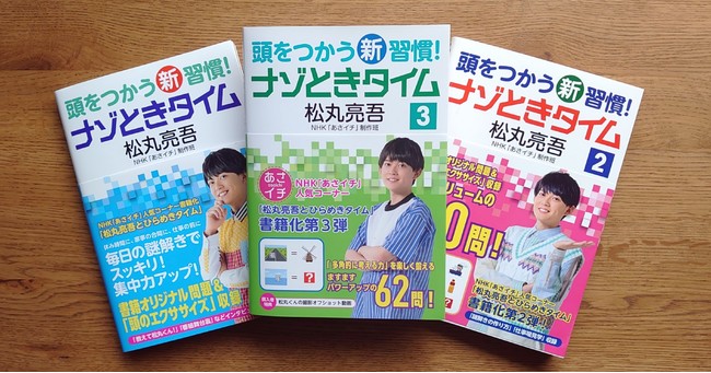 『頭をつかう新習慣！ ナゾときタイム』シリーズ