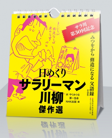  「サラ川」第30回記念出版！　歴代傑作句を厳選した日めくりは、プレゼントや景品にも最適。