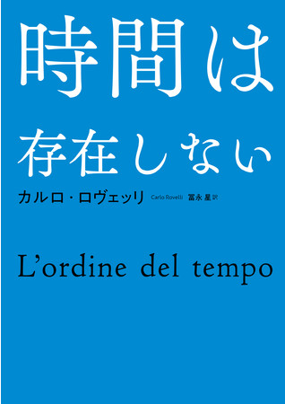 異色のベストセラーとなった前作『時間は存在しない』