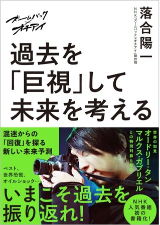 『ズームバック×オチアイ 過去を「巨視」して未来を考える』