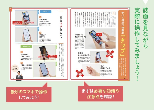 かんたんな知識とたのしい実践でスマホ操作が身につきます。